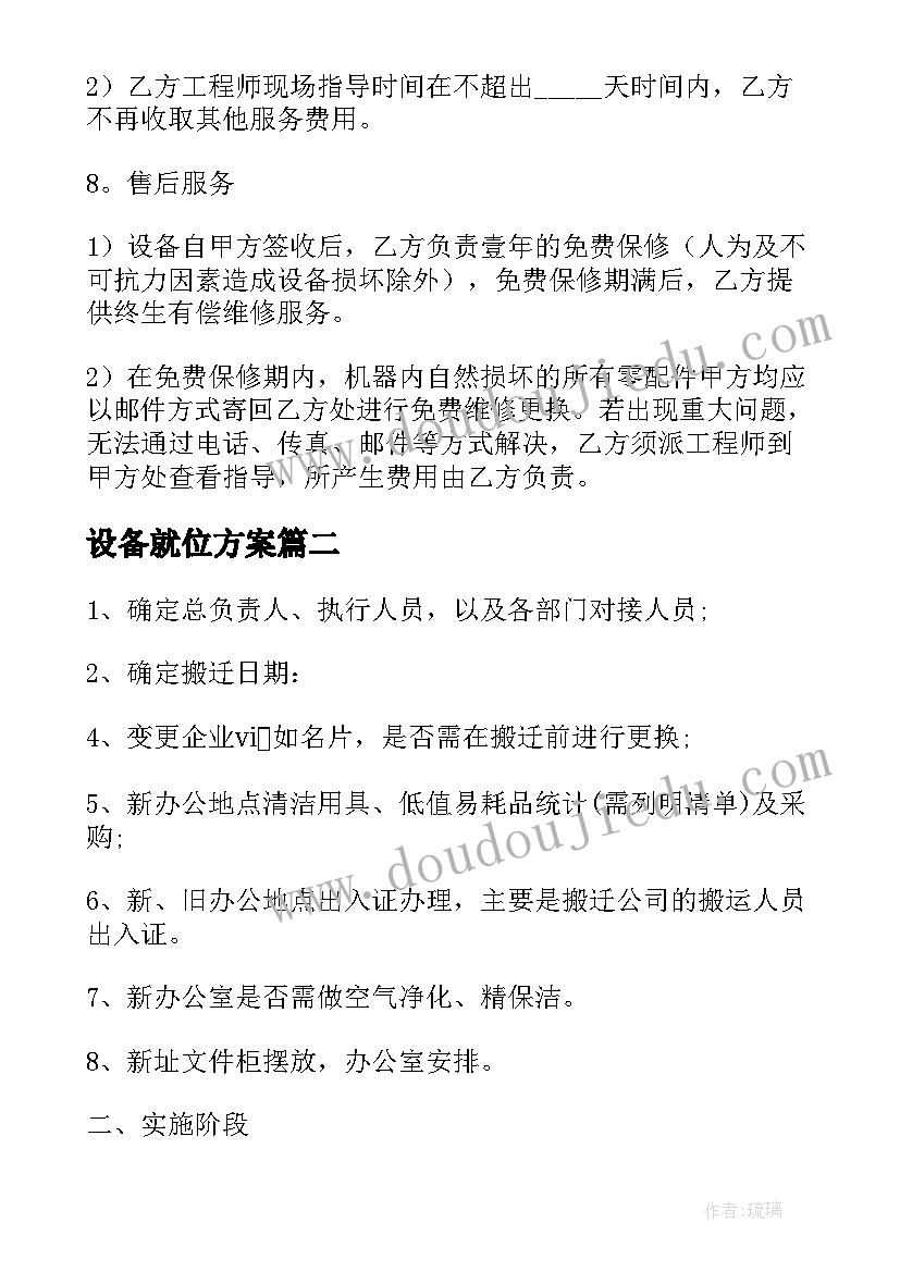 2023年设备就位方案 设备供货方案(实用5篇)