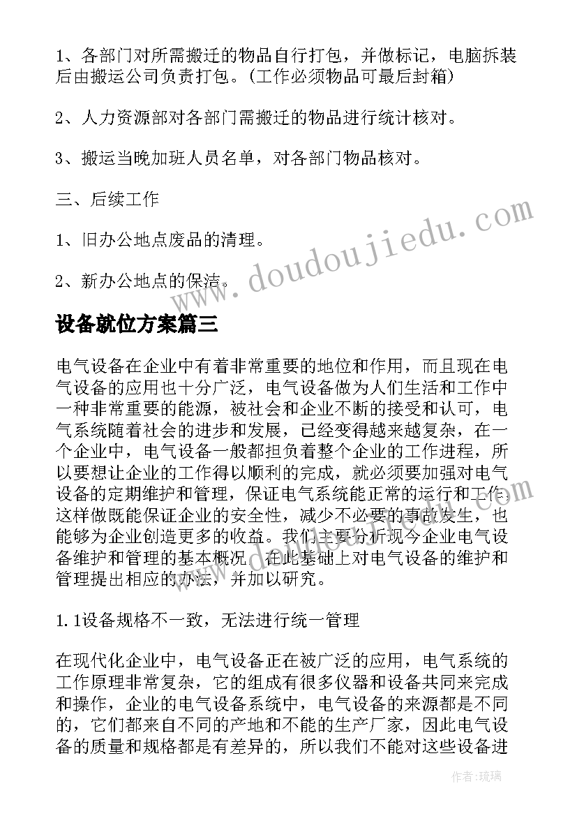 2023年设备就位方案 设备供货方案(实用5篇)