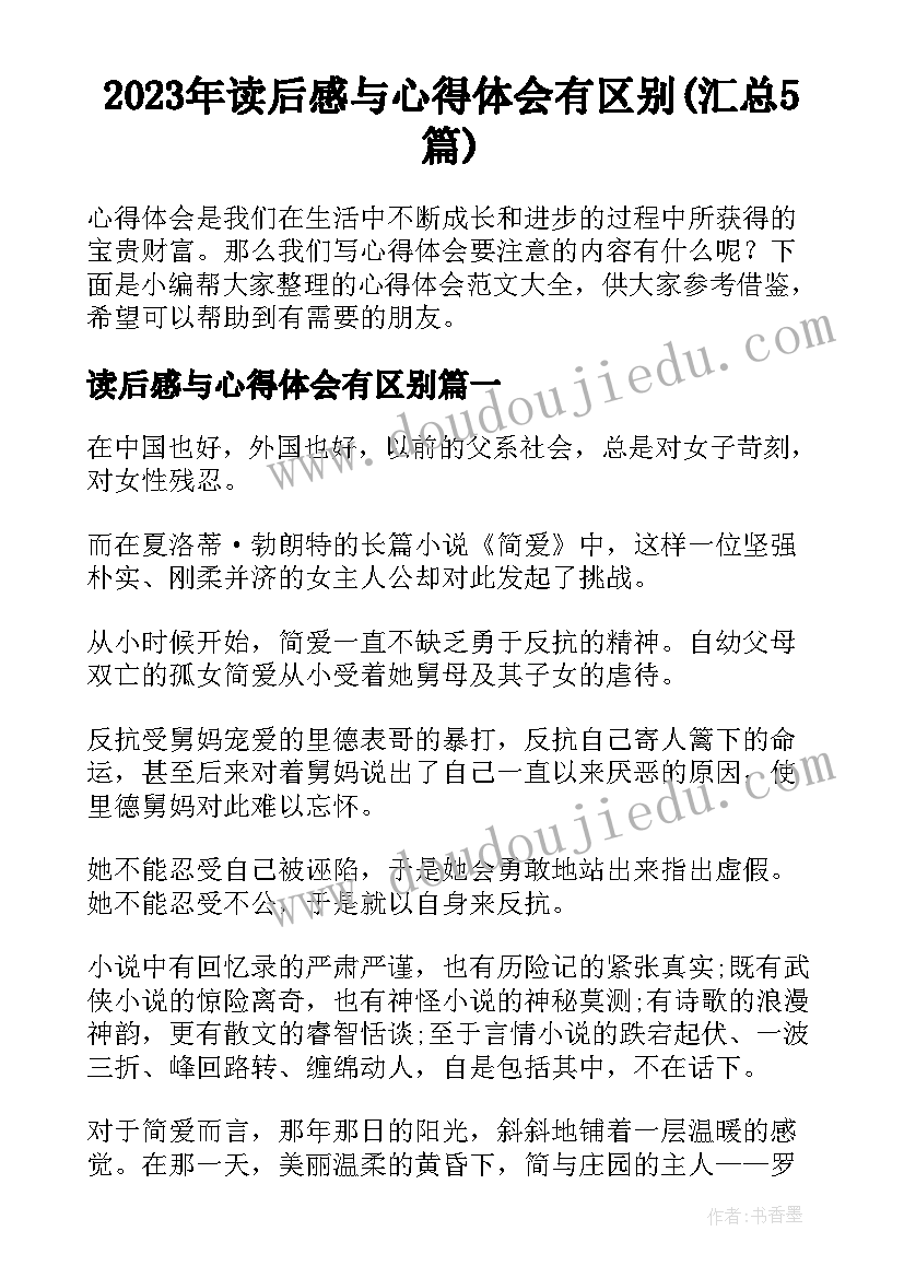 2023年读后感与心得体会有区别(汇总5篇)