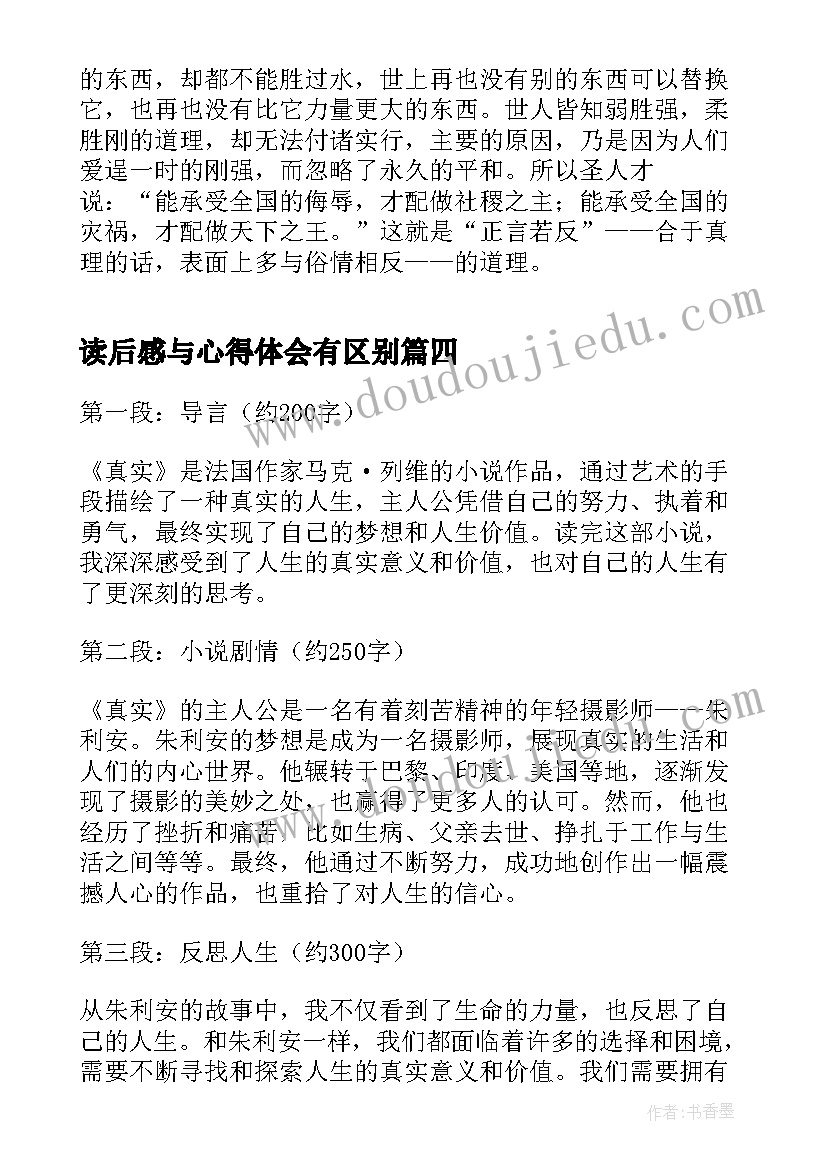 2023年读后感与心得体会有区别(汇总5篇)