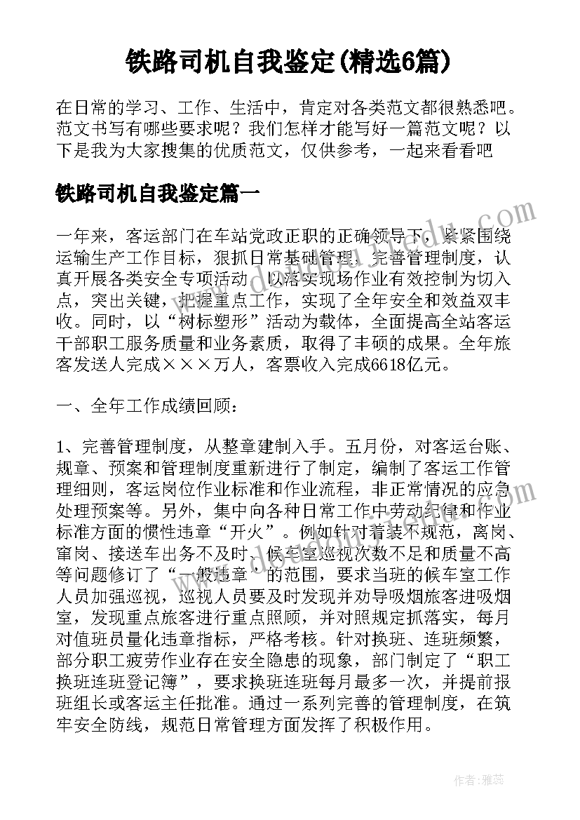 铁路司机自我鉴定(精选6篇)