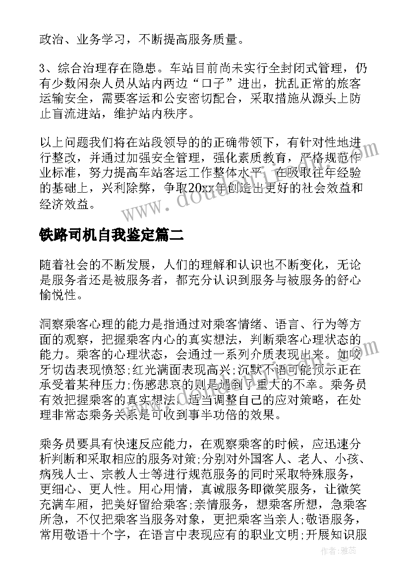 铁路司机自我鉴定(精选6篇)