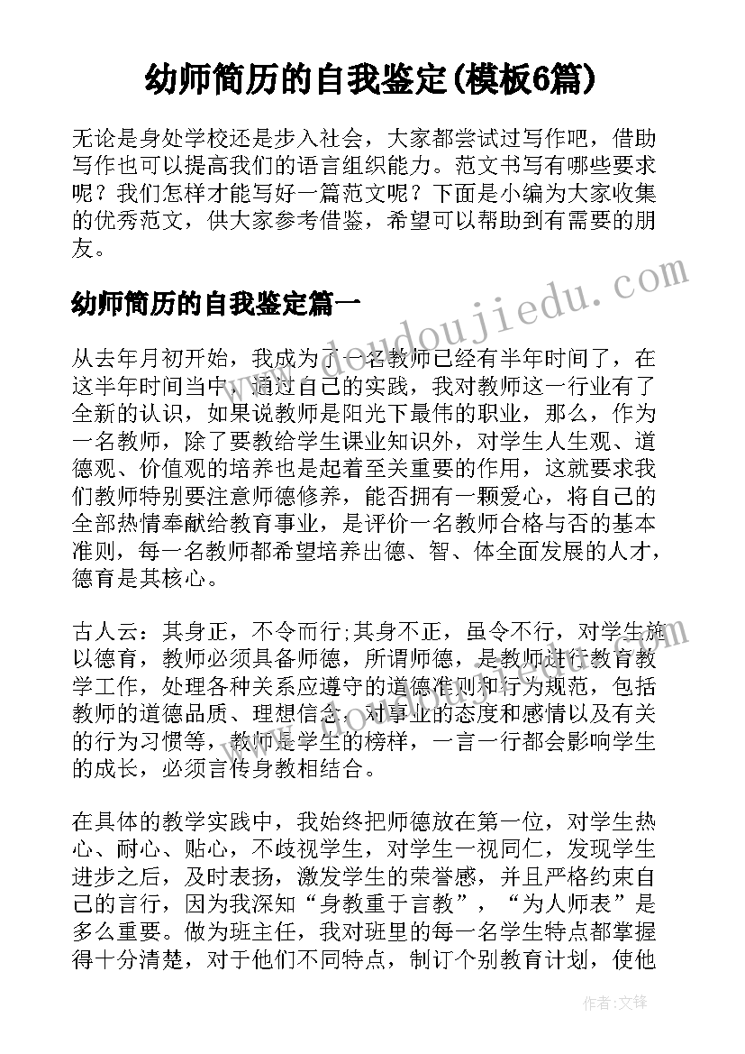 幼师简历的自我鉴定(模板6篇)