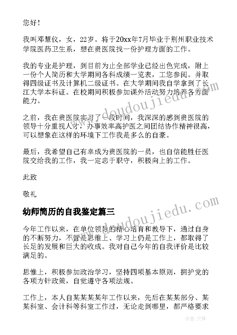 幼师简历的自我鉴定(模板6篇)