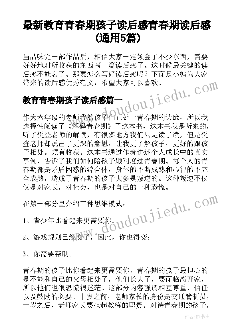 最新教育青春期孩子读后感 青春期读后感(通用5篇)