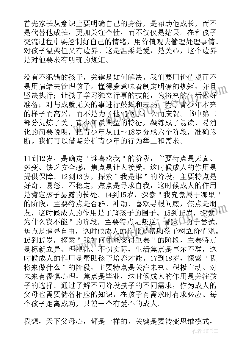 最新教育青春期孩子读后感 青春期读后感(通用5篇)