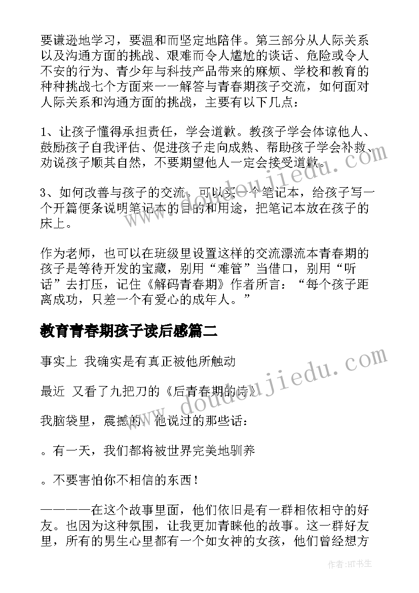 最新教育青春期孩子读后感 青春期读后感(通用5篇)