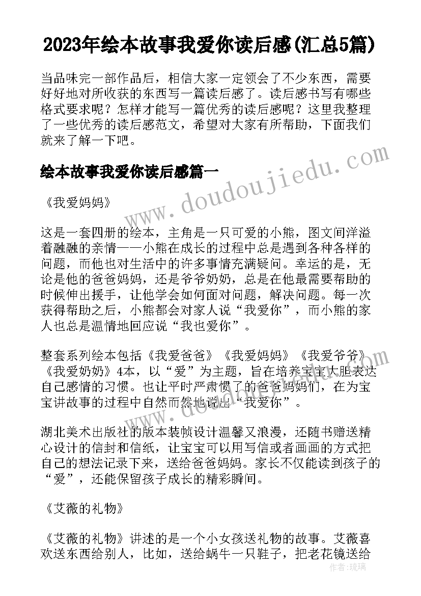 2023年绘本故事我爱你读后感(汇总5篇)