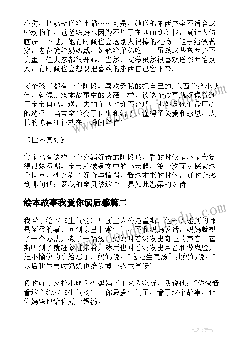 2023年绘本故事我爱你读后感(汇总5篇)