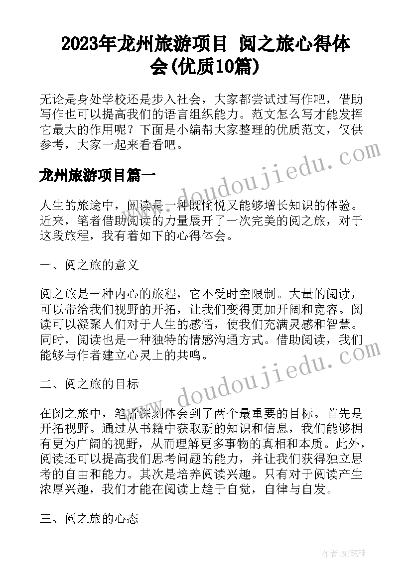 2023年龙州旅游项目 阅之旅心得体会(优质10篇)