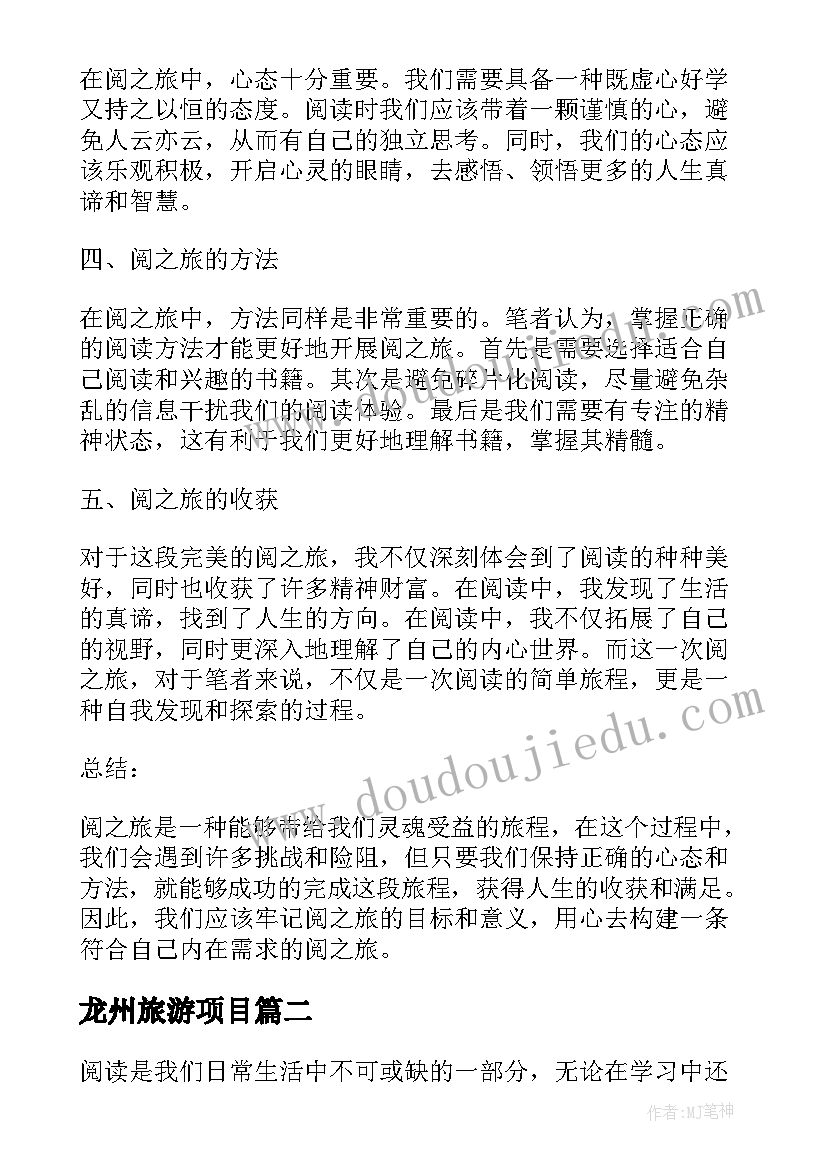 2023年龙州旅游项目 阅之旅心得体会(优质10篇)