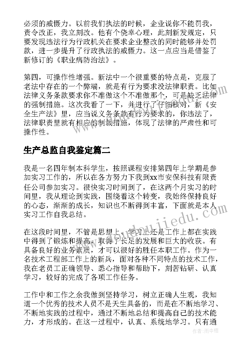 最新生产总监自我鉴定(实用7篇)