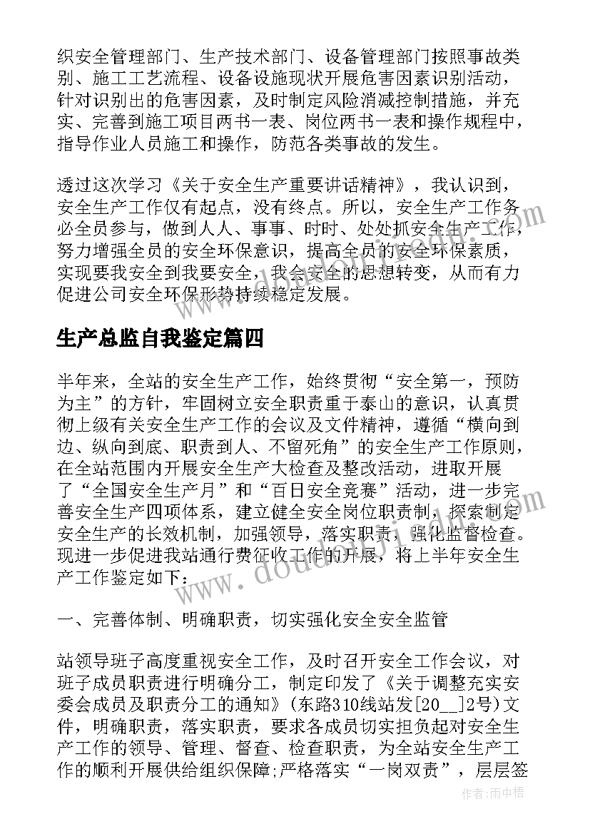 最新生产总监自我鉴定(实用7篇)