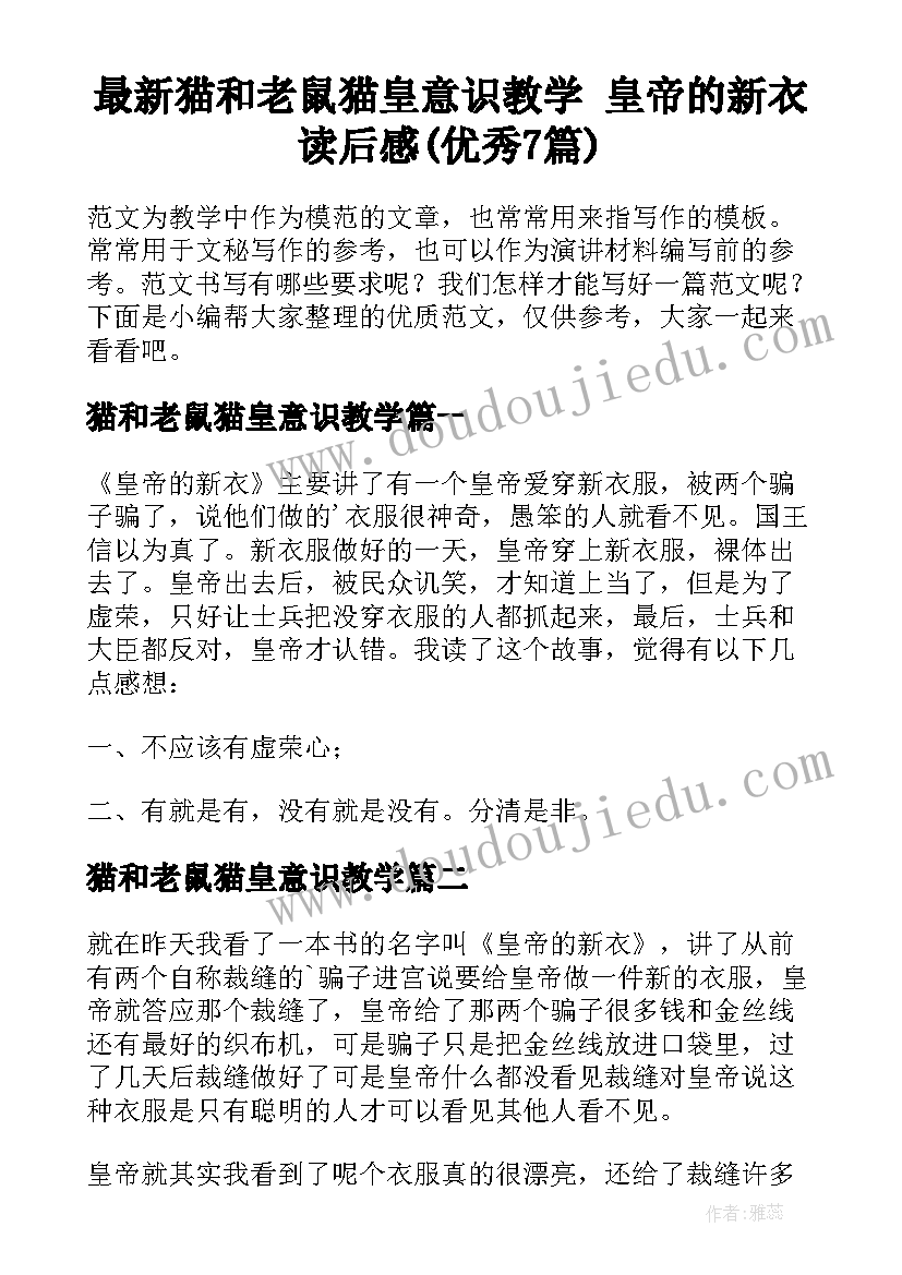 最新猫和老鼠猫皇意识教学 皇帝的新衣读后感(优秀7篇)