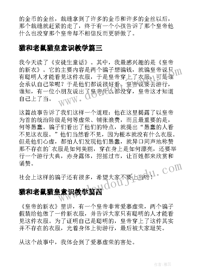 最新猫和老鼠猫皇意识教学 皇帝的新衣读后感(优秀7篇)