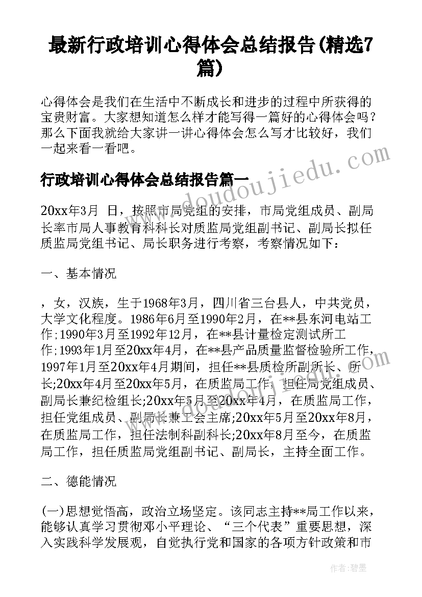 最新行政培训心得体会总结报告(精选7篇)