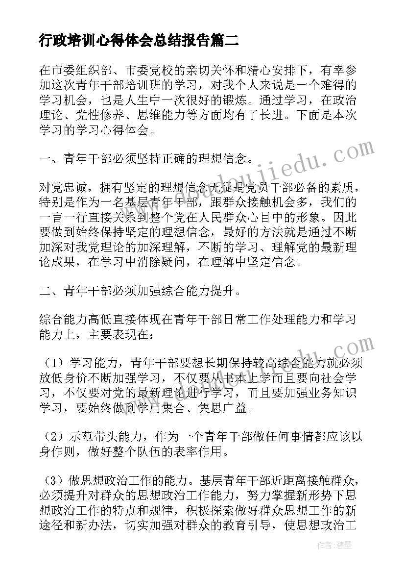 最新行政培训心得体会总结报告(精选7篇)