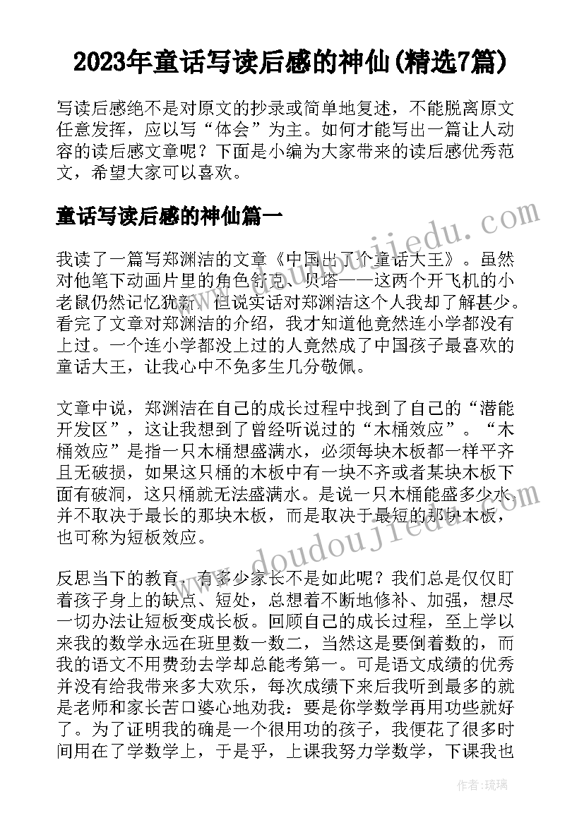 2023年童话写读后感的神仙(精选7篇)