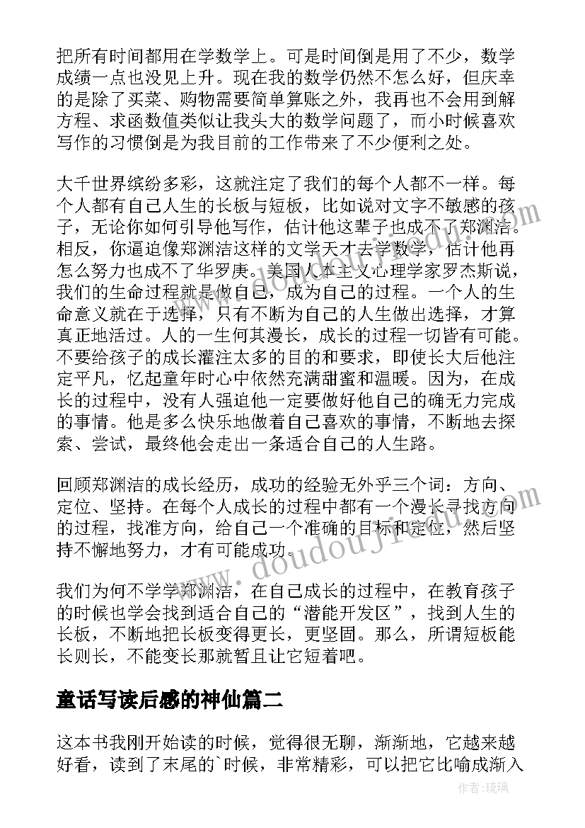 2023年童话写读后感的神仙(精选7篇)