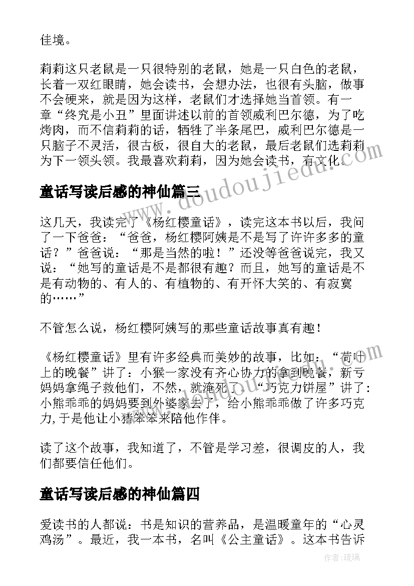 2023年童话写读后感的神仙(精选7篇)