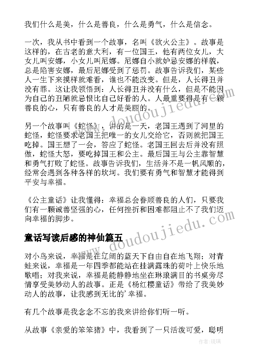 2023年童话写读后感的神仙(精选7篇)