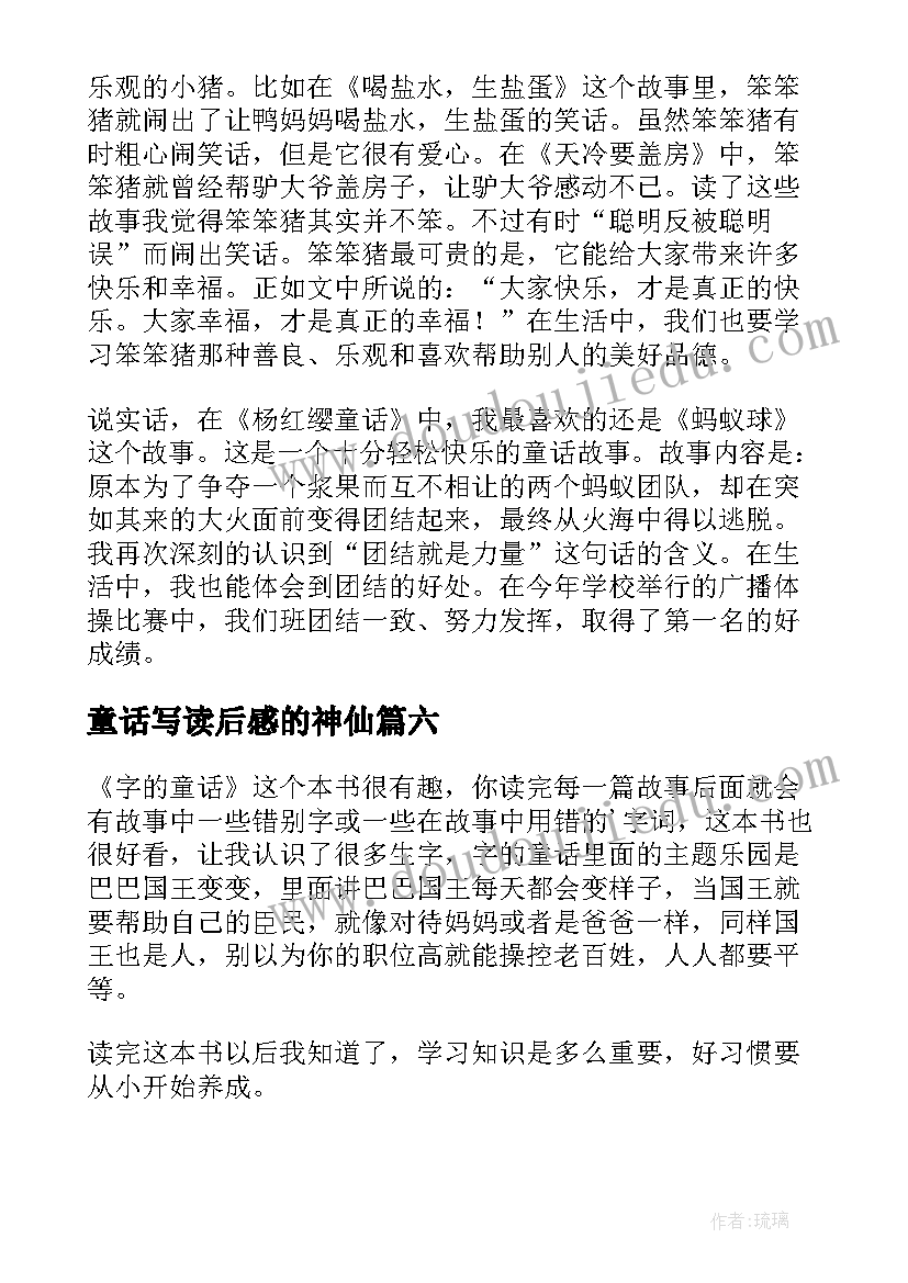 2023年童话写读后感的神仙(精选7篇)