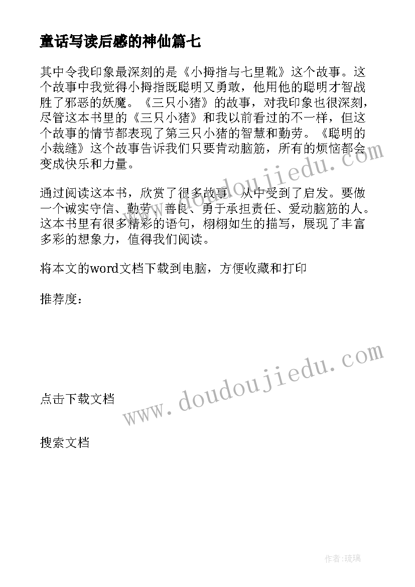 2023年童话写读后感的神仙(精选7篇)