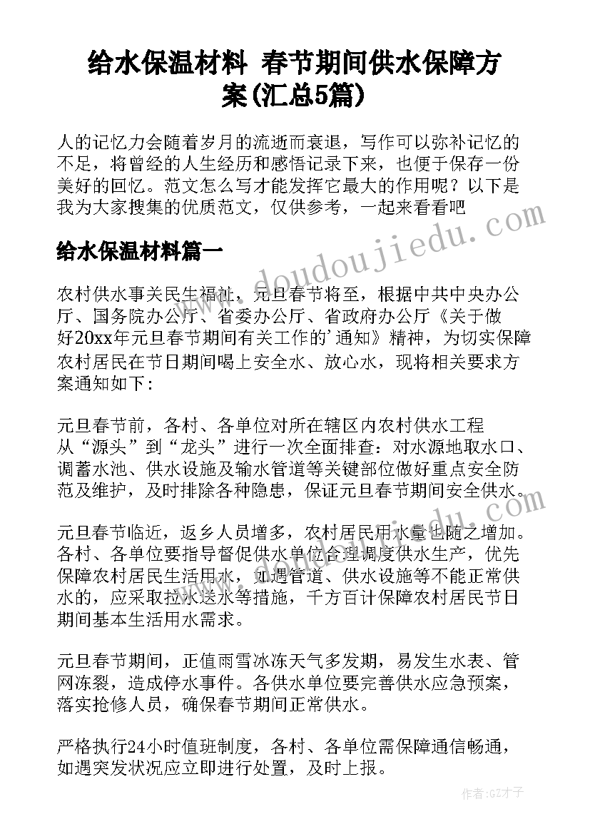 给水保温材料 春节期间供水保障方案(汇总5篇)