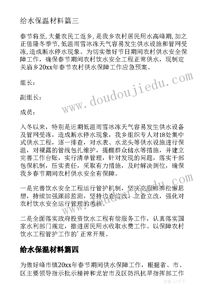 给水保温材料 春节期间供水保障方案(汇总5篇)