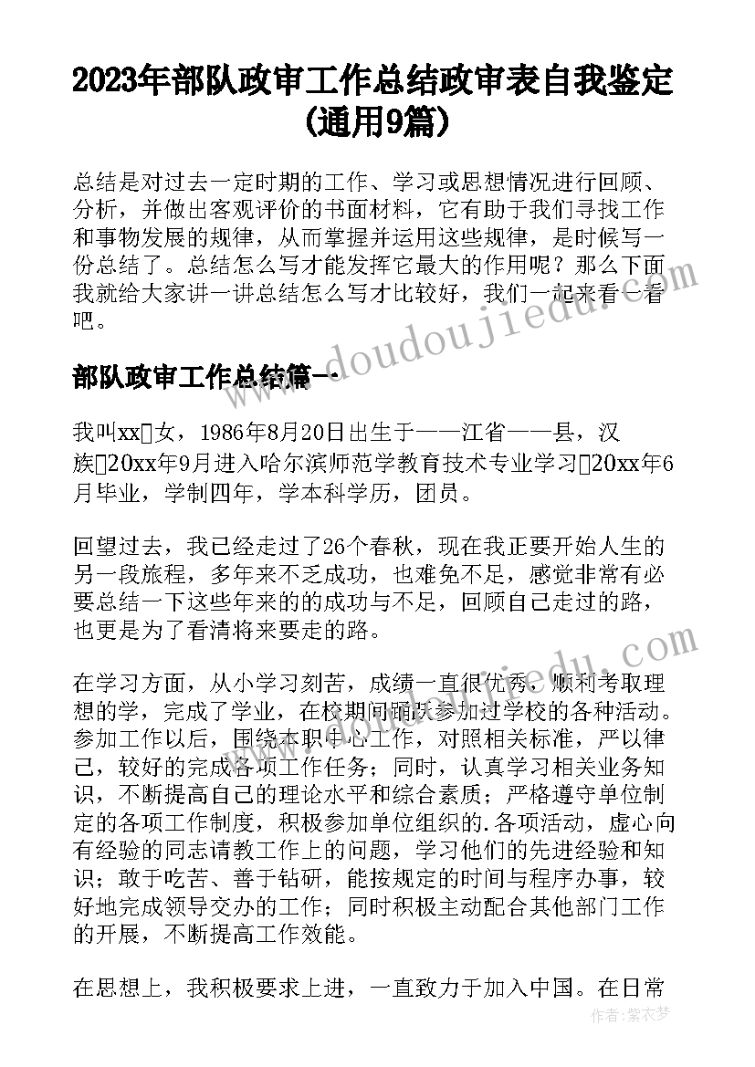 2023年部队政审工作总结 政审表自我鉴定(通用9篇)