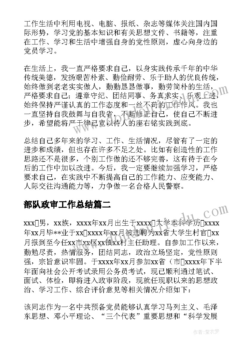 2023年部队政审工作总结 政审表自我鉴定(通用9篇)