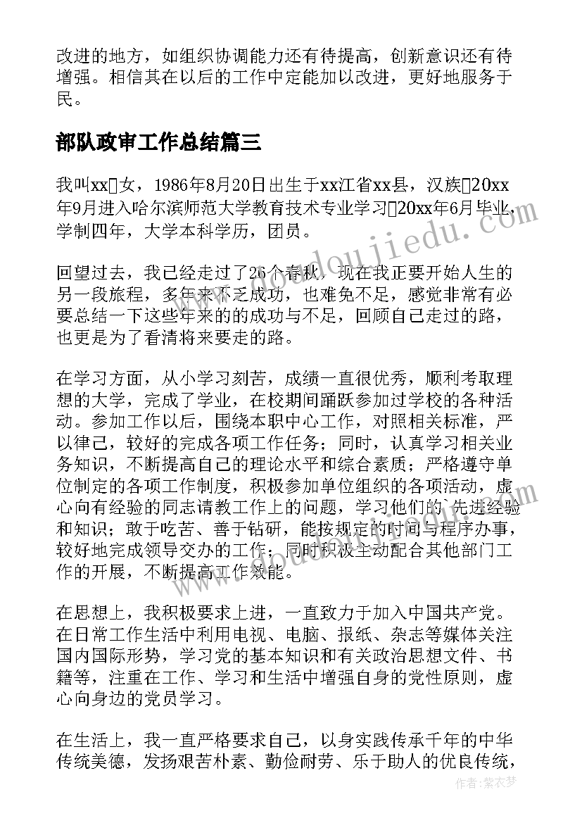 2023年部队政审工作总结 政审表自我鉴定(通用9篇)