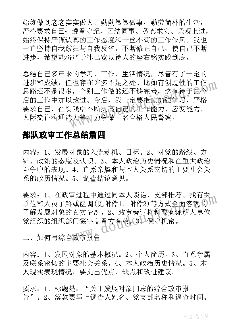 2023年部队政审工作总结 政审表自我鉴定(通用9篇)