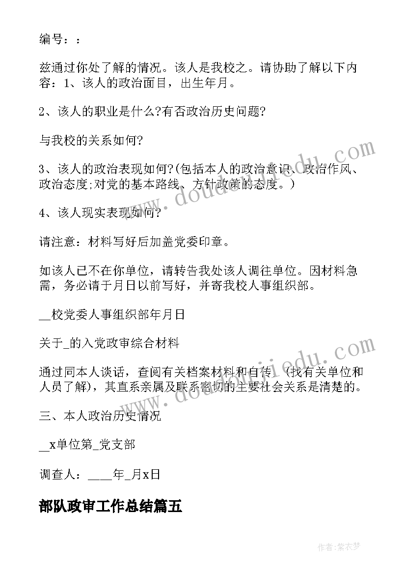 2023年部队政审工作总结 政审表自我鉴定(通用9篇)