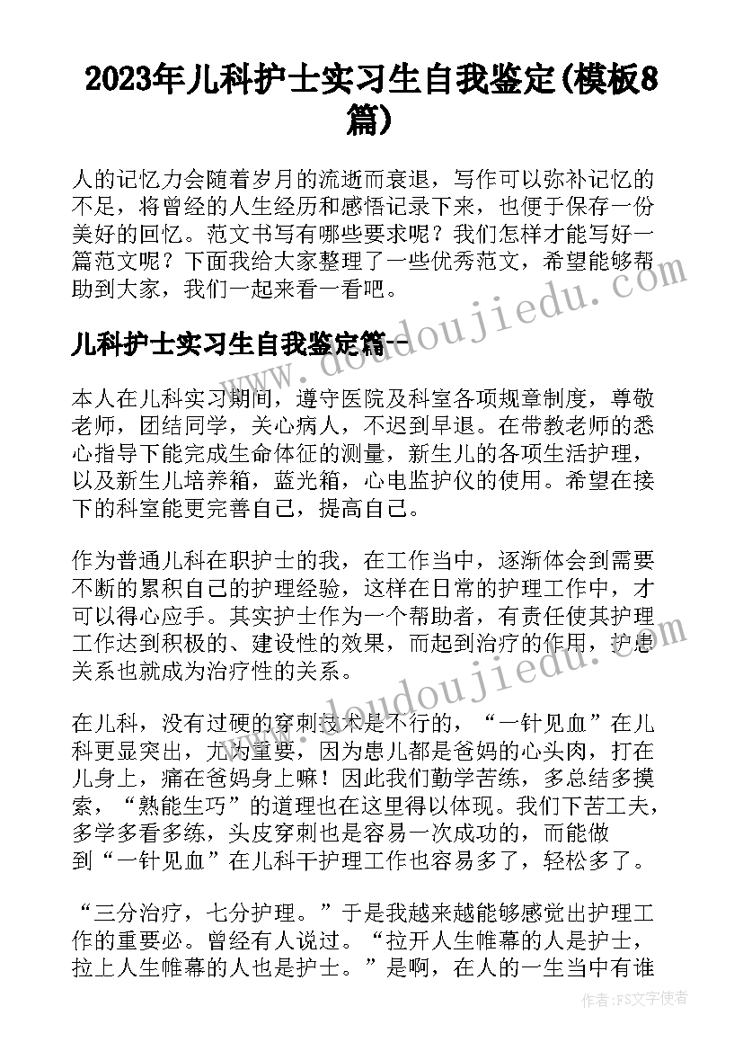 2023年儿科护士实习生自我鉴定(模板8篇)