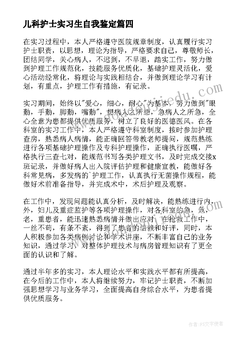 2023年儿科护士实习生自我鉴定(模板8篇)