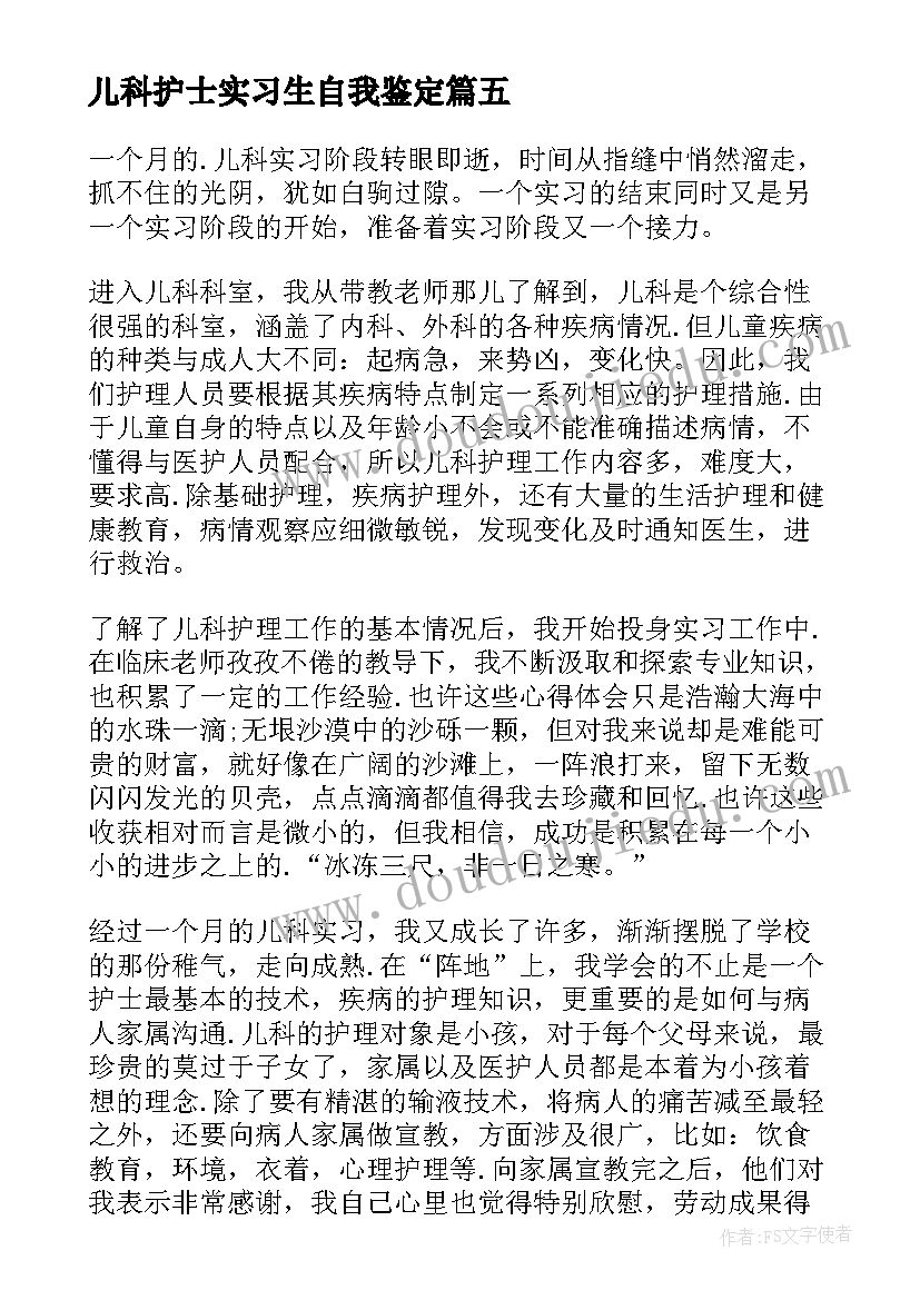 2023年儿科护士实习生自我鉴定(模板8篇)