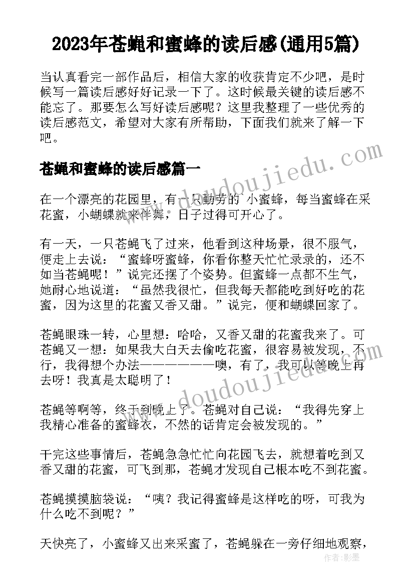 2023年苍蝇和蜜蜂的读后感(通用5篇)