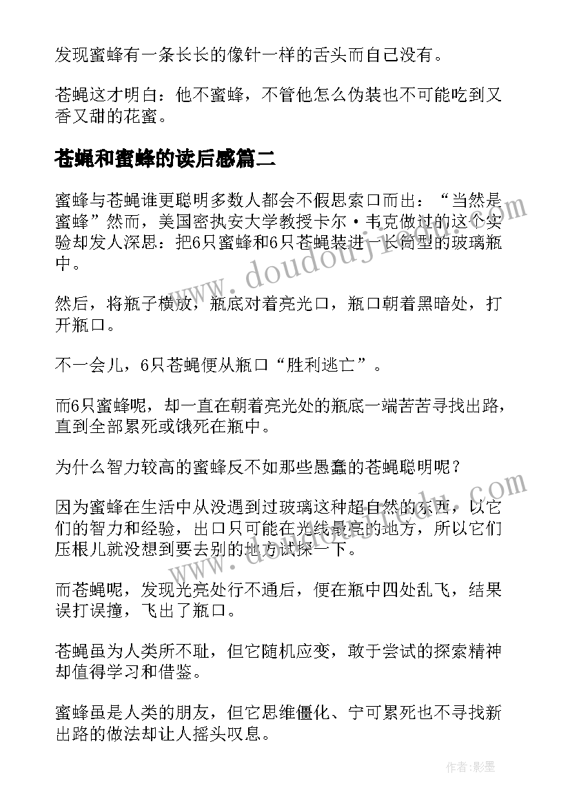 2023年苍蝇和蜜蜂的读后感(通用5篇)