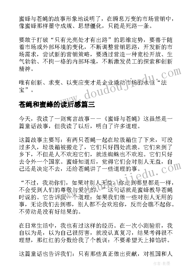 2023年苍蝇和蜜蜂的读后感(通用5篇)