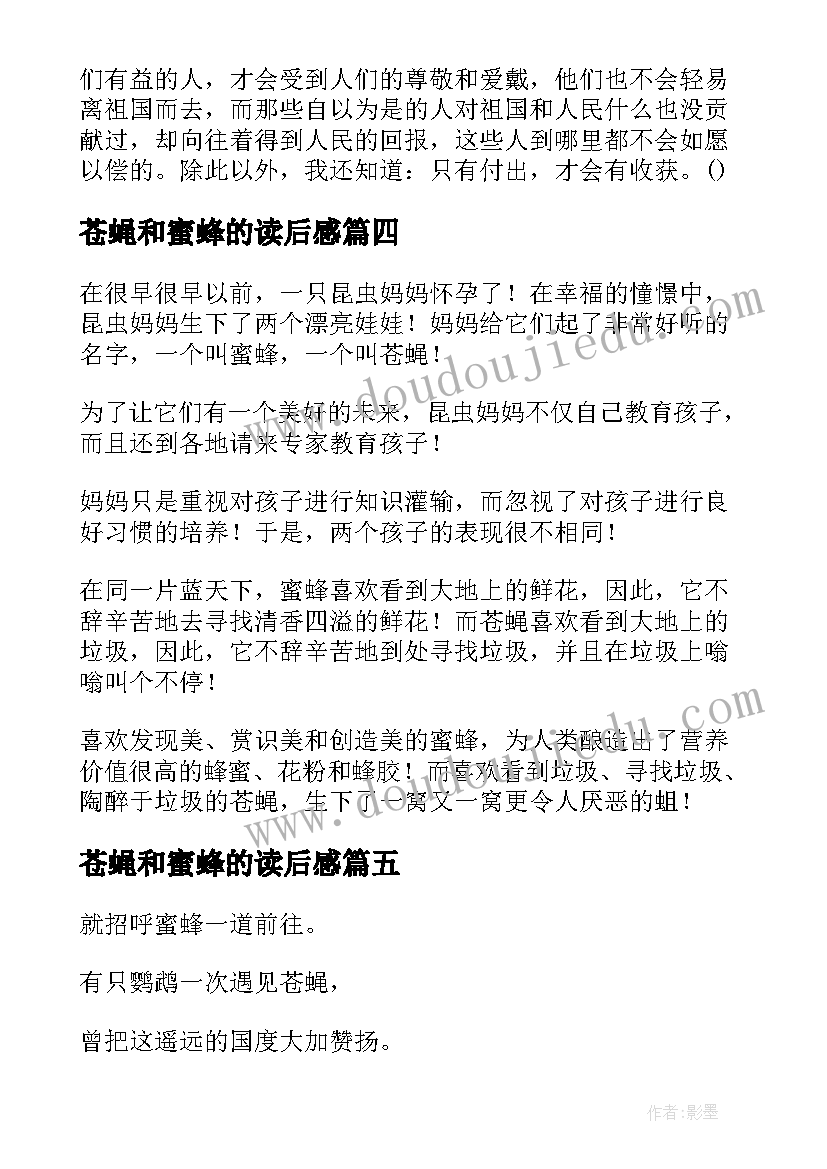 2023年苍蝇和蜜蜂的读后感(通用5篇)