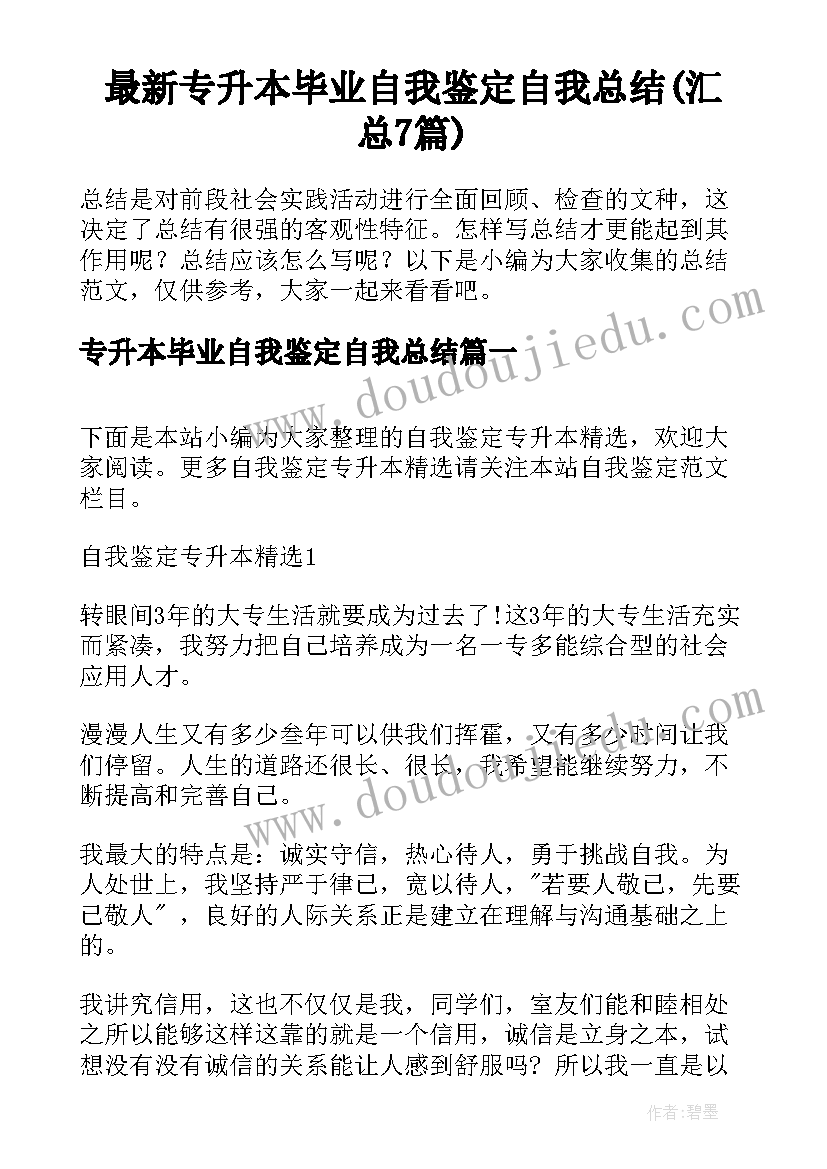 最新专升本毕业自我鉴定自我总结(汇总7篇)