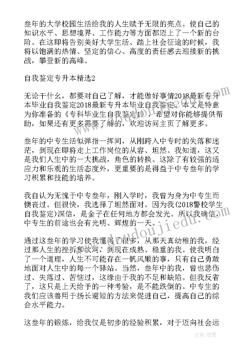 最新专升本毕业自我鉴定自我总结(汇总7篇)