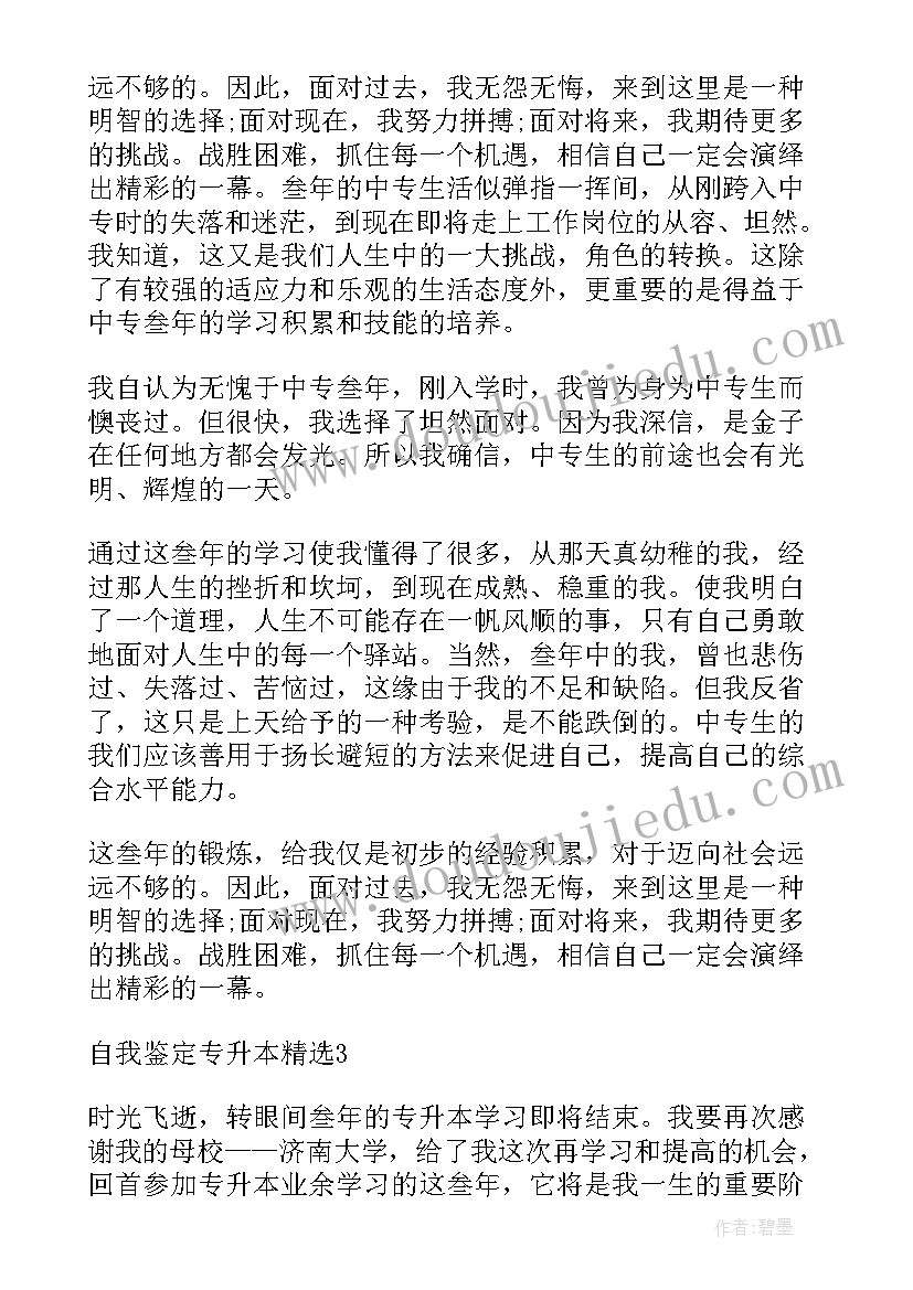 最新专升本毕业自我鉴定自我总结(汇总7篇)