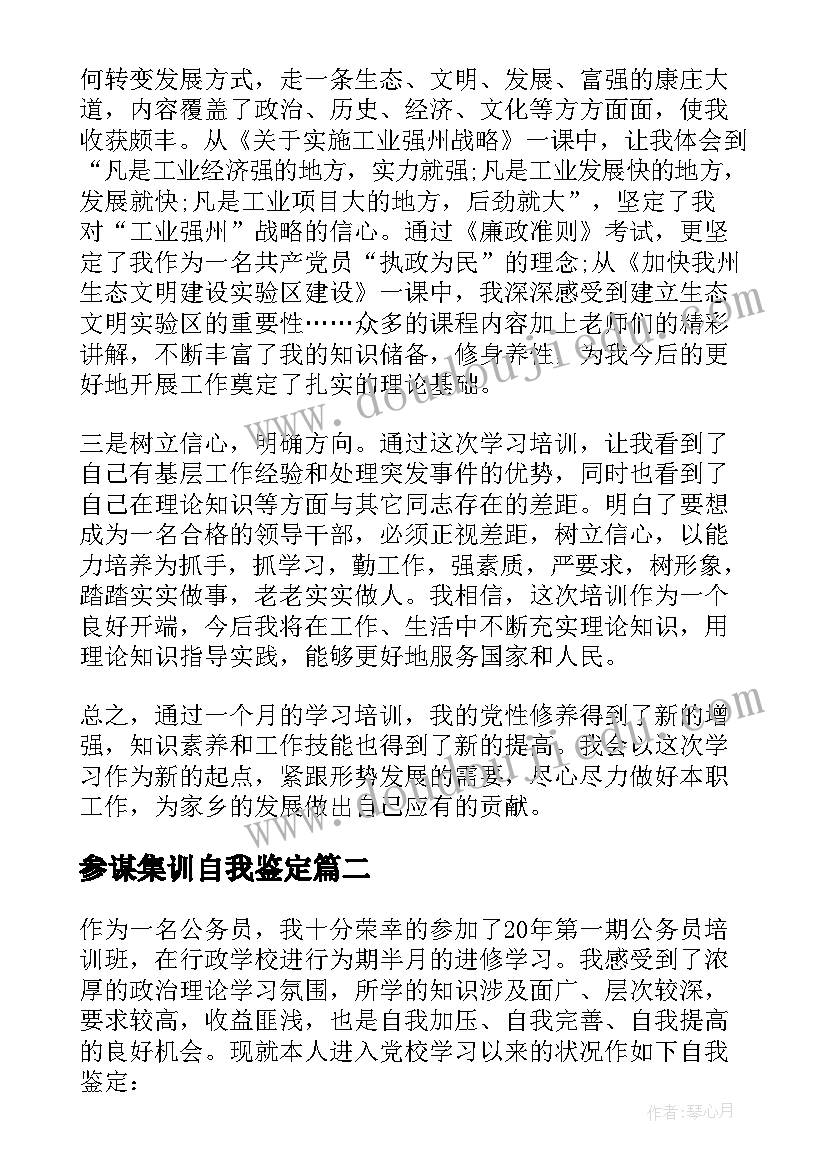 参谋集训自我鉴定 集训一个月自我鉴定(实用5篇)