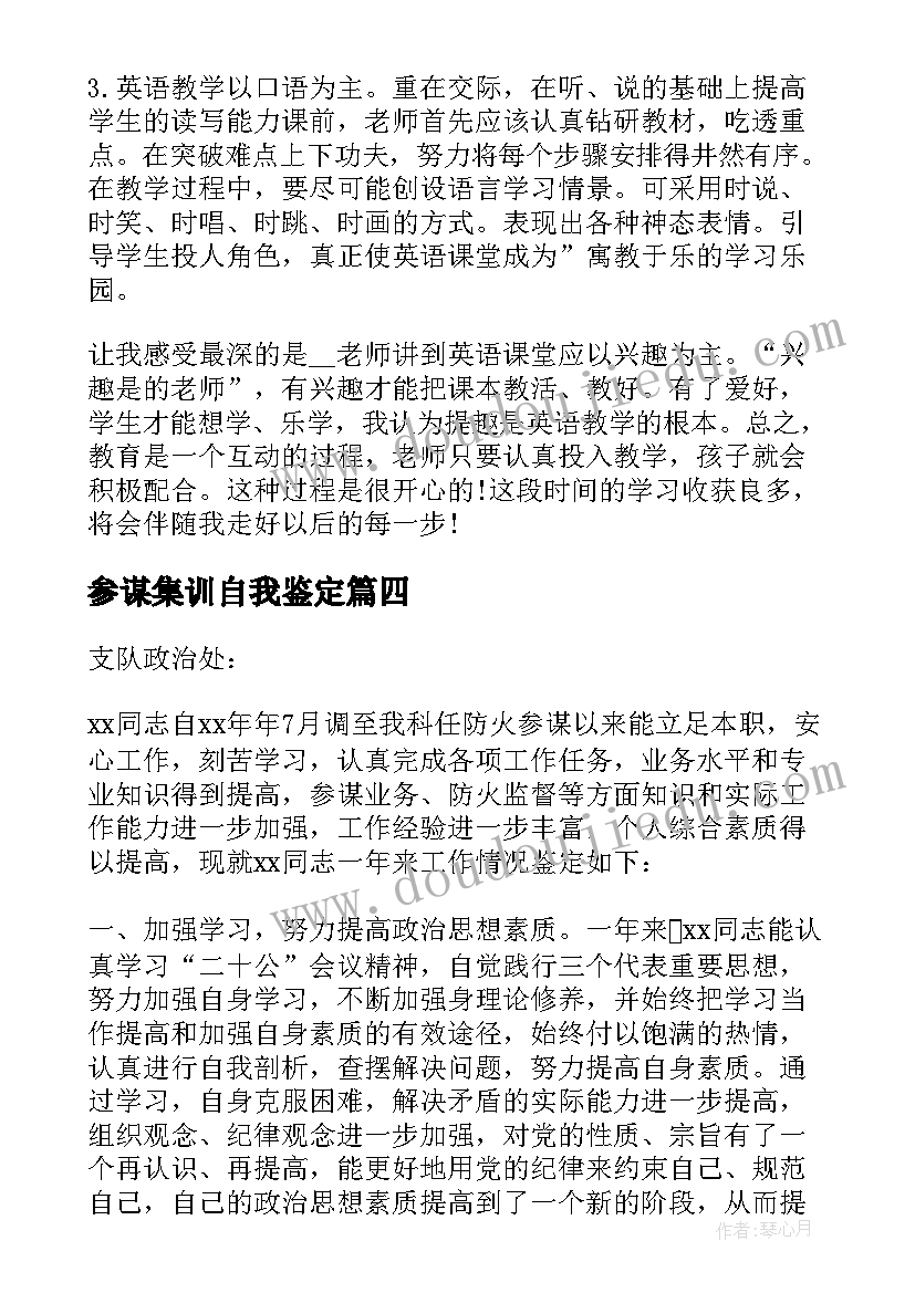 参谋集训自我鉴定 集训一个月自我鉴定(实用5篇)