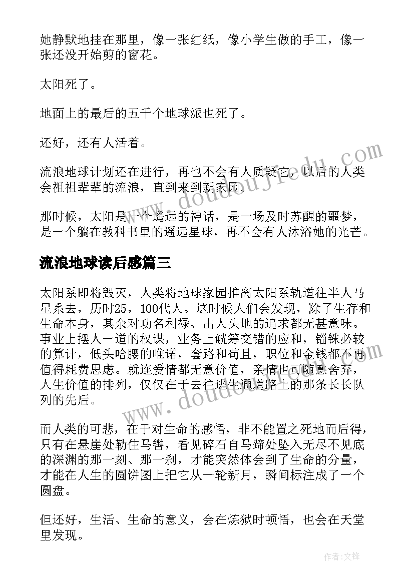 2023年流浪地球读后感(模板5篇)