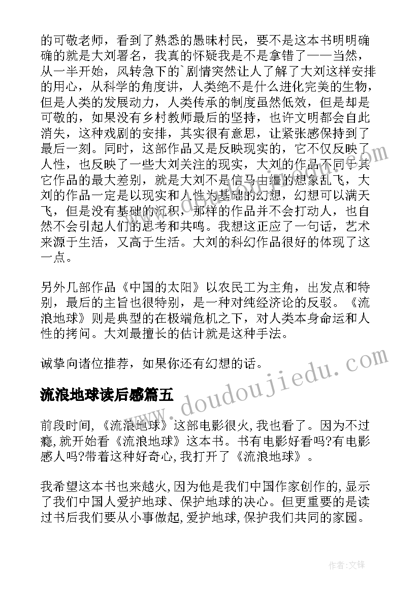 2023年流浪地球读后感(模板5篇)