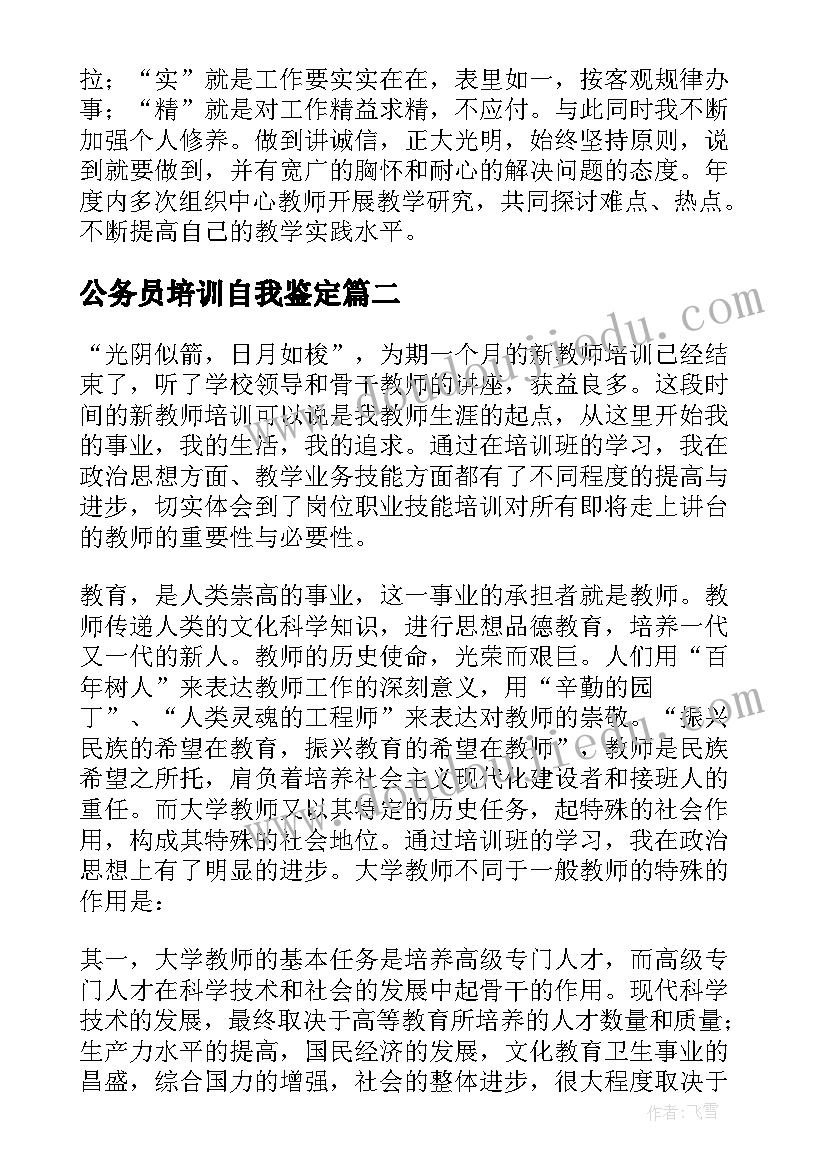 2023年公务员培训自我鉴定(实用7篇)