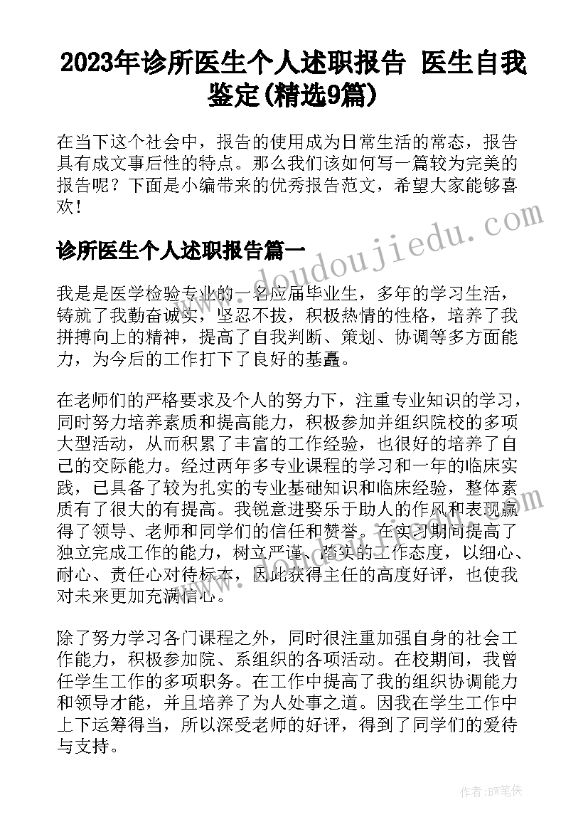 2023年诊所医生个人述职报告 医生自我鉴定(精选9篇)